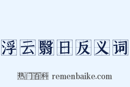 浮云翳日反义词是什么意思的图片